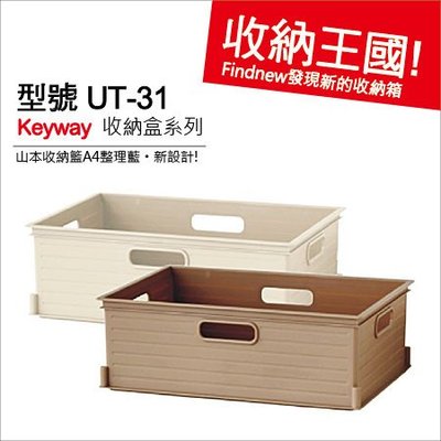 滿12個免運，發現新收納箱：KEYWAY聯府UT-31山本收納籃『標準A4容量』立體置物盒，可堆疊，櫥櫃分類籃-收納盒