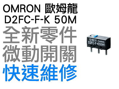 OMRON 歐姆龍 微動開關 羅技 雷蛇 電競 滑鼠按鍵 維修 故障 按鍵連點 左鍵 右鍵 D2FC-F-K 50M