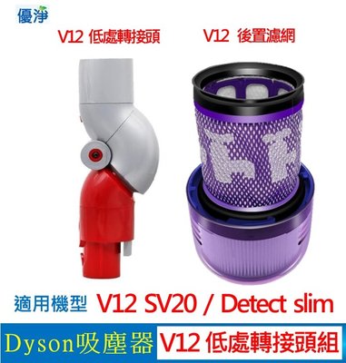優淨 Dyson Detect slim V12 SV20 SV35 吸塵器低處轉接頭組 副廠配件 V12後置濾網