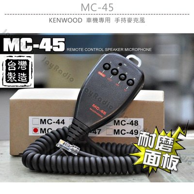MC-45 台灣製造 KENWOOD 車機專用 手持麥克風 手咪 托咪〔方頭 TM-V71 TM-V7〕開收據