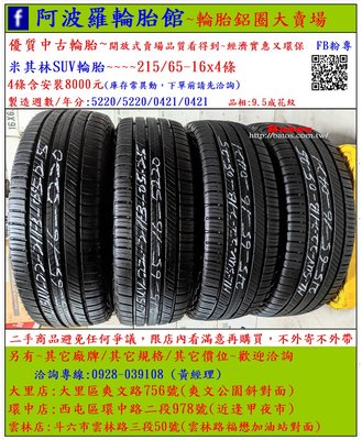 中古/二手輪胎 215/65-16 米其林輪胎 9.5成新 2020/2021年製 有其它商品 歡迎洽詢