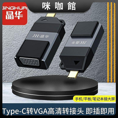 (咪咖館)晶華Type-C轉HDMI轉接頭4K轉接線擴展手機筆記本連接電視投影儀