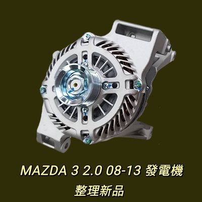 【保固六個月】馬自達Mazda 3 2.0 08-13 發電機3插110安培 現貨 台製 整理新品〝牛馬達汽材〞