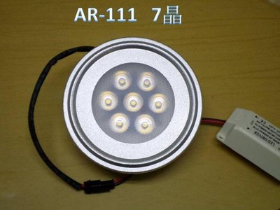 [樺光照明]AR-111 LED燈 LED崁燈 7晶 白光/黃光 尺寸Ф111*H50mm 含變壓器 全電壓 晶芯:台灣
