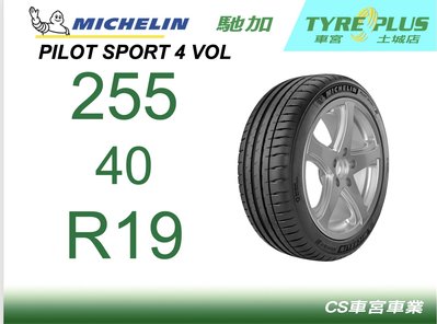 CS車宮車業 米其林土城馳加店  米其林輪胎 PILOT SPORT 4 PS4 255/40/19 VOL