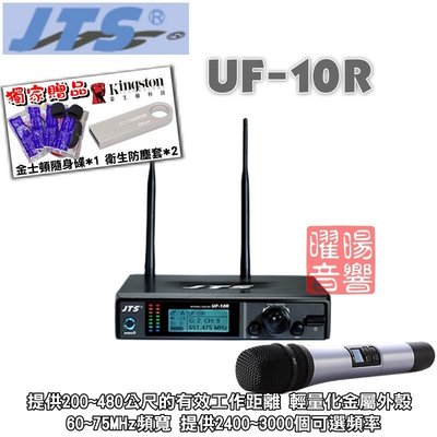~曜暘~ JTS 得琦電子 UF-10R System UHF自動選訊無線麥克風