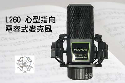L260 電容式麥克風 Cardioid Microphone       專業麥克風 人聲麥克風 錄音麥克風