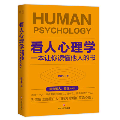 看人心理學：讓你讀懂他人的書   心理學 心靈療愈
