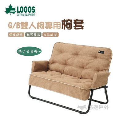 【悠遊戶外】LOGOS G/B雙人椅專用椅套  兩人椅 休閒椅 LG73174038
