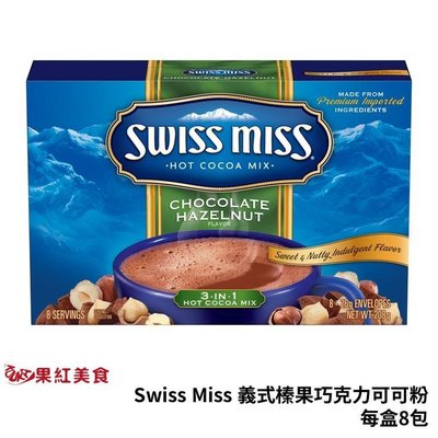 Swiss Miss 義式榛果巧克力可可粉 每盒8包 台灣總代理公司貨 巧克力粉 熱巧克力 熱可可