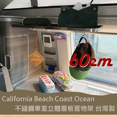 60CM專用款 California Beach Coast Ocean露營車 不銹鋼車室立體層板 T5 T6 T6.1