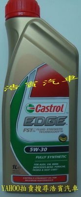 (浩賓汽車)Castrol嘉實多EDGE 5W/30 汽柴油(現貨供應)(宜蘭自取)