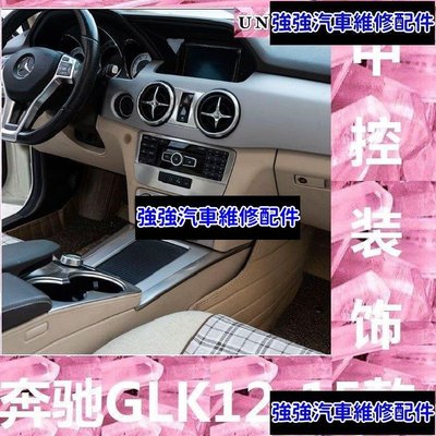 現貨直出熱銷 賓士Benz 12-15款GLK300 260 200改裝內飾中控CD空調扶手箱面板裝飾貼汽車維修 內飾配件