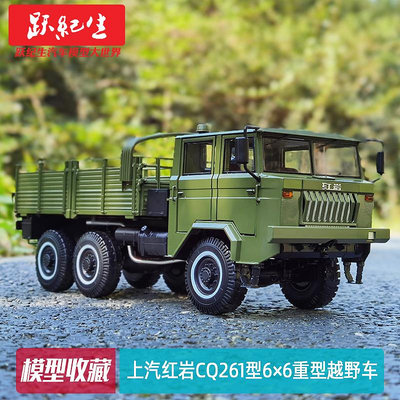 汽車模型 車模原廠 1:24上汽紅巖CQ261型6×6重型軍車越野汽車卡車汽車模型車模