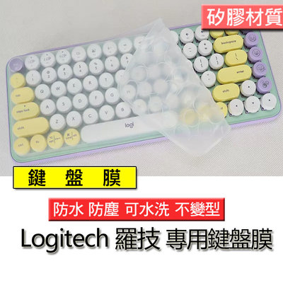 Logitech 羅技 POP KEYS 矽膠材質 筆電 鍵盤膜 鍵盤套 鍵盤保護套 鍵盤保護膜