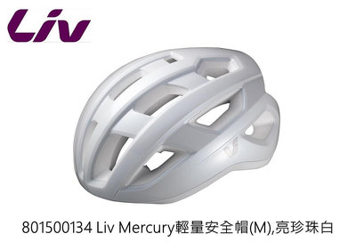 GIANT LIV MERCURY 超輕量化 自行車 安全帽 單一尺寸 55~57cm