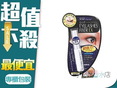 《小平頭香水店》D-UP EX552(透明) 長效假睫毛膠水 黏著劑 睫毛膠 5ML另有EX553(深邃黑)