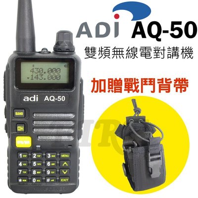《光華車神無線電》送戰鬥背帶】ADI AQ-50 雙頻雙顯 無線電對講機 三色背光 警報功能 手電筒功能 AQ50
