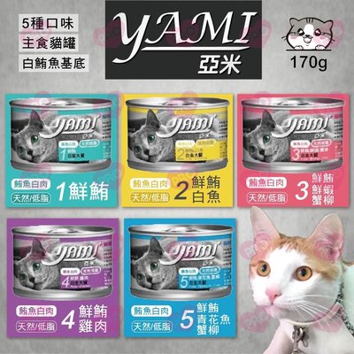 YAMI 亞米 貓咪白金主大餐 170g【24入】 貓罐頭 貓罐 貓主食罐 大白金 白金