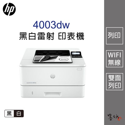 【墨坊資訊-台南市】HP LaserJet Pro 4003dw 無線雙面黑白雷射印表機(取代M404dw)三年保固