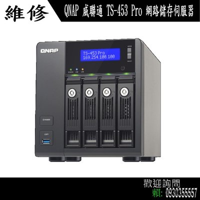 達鍇國際-新竹QNAP 威聯通 TS-453 Pro 網路儲存伺服器維修