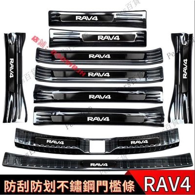 【熱賣精選】TOYOTA RAV4 五代 專用 不鏽鋼門檻條 迎賓踏板改裝 內飾改裝 5代RAV4 T