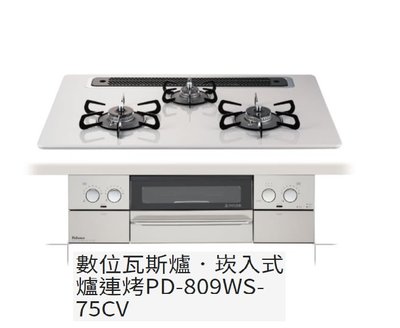 魔法廚房 日本Paloma 崁入式爐連烤PD-809WS-75CV 數位瓦斯爐 全口防空燒 珍珠白