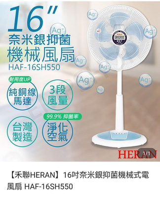 送咖啡 禮券 禾聯HERAN16吋奈米銀抑菌機械式電風扇 非 冷氣 水冷 散熱