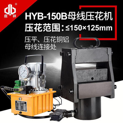 【金牌】HYB-150B母線排壓花機 銅排 鋁牌壓花機 液壓壓花機 母線加工機