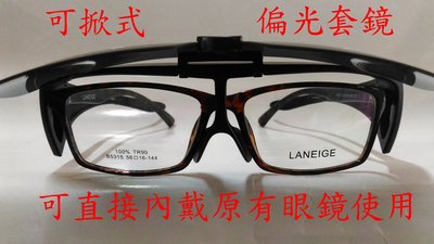 [小黃的眼鏡店]電視 購物台 熱賣(可掀式)新款偏光太陽眼鏡(套鏡)9433 (可直接內戴 近視眼鏡 使用)
