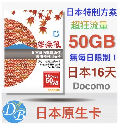 超狂流量! 樂無限【日本 上網16天 50GB 獨家方案】日本原生卡 日本上網 使用 DOCOMO 電信 DB 3C