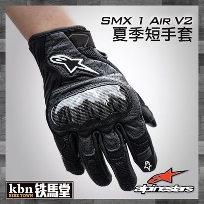 ☆KBN☆鐵馬堂 義大利 Alpinestars SMX 1 Air V2 A星 短手套 透氣 皮布 碳纖維 夏季