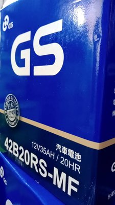 【黑皮油品】GS 42B20RS 42B20L免加水電池 電瓶
