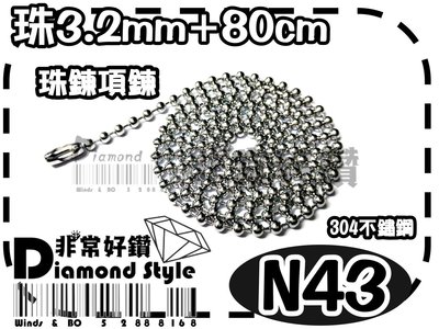 非常好鑽 N43 潮流鈦鋼珠鍊(珠寬3.2mm-全長約80cm-304不鏽鋼-抗過敏)