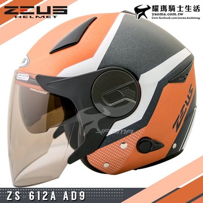 ZEUS安全帽 ZS-612A AD9 消光橙黃白 內置墨鏡 輕量帽 內鏡 半罩帽 612A 耀瑪騎士機車部品