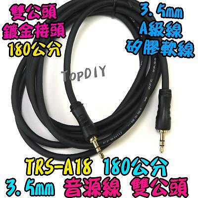 180cm 雙公頭【TopDIY】TRS-A18 音源線 喇叭 3.5mm 1.8米 功放板 音響 音箱 擴大機 音頻線