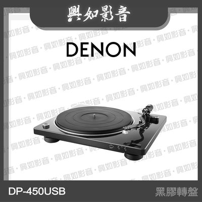 【興如】Denon DP-450USB 黑膠轉盤 另售 DNP-800NE