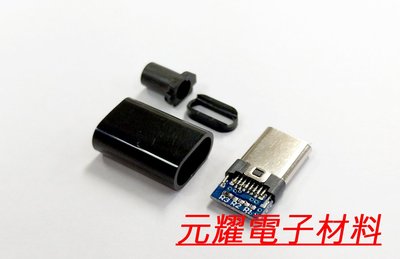 元耀 Type-C 插頭 公頭 to USB2.0 焊線式 4件式 DIY 維修必備