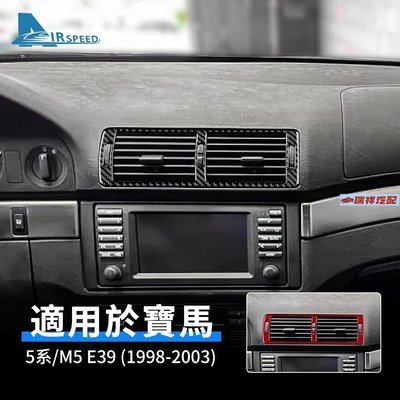 【飛鴻汽配】寶馬 碳纖維 中控出風口框 BMW 5系 M5 E39 1998-2003 專用 風口貼 卡夢內裝 中控 改裝 汽車用品