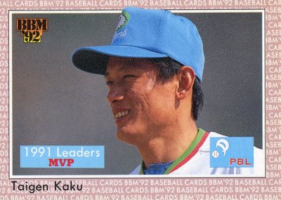 2020年台灣棒球名人堂、1991年太平洋聯盟最有價值球員~「東方特快車」郭泰源1992年BBM日本職棒年度 MVP