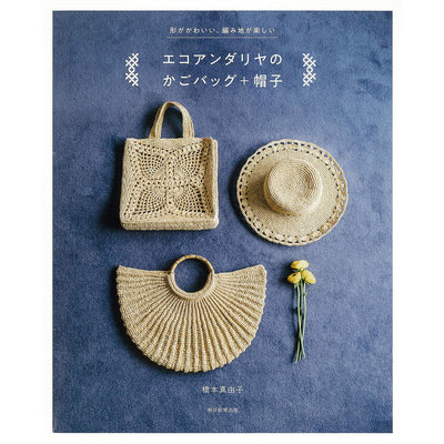 エコアンダリヤで編む 人気のバッグ+帽子 橋本真由子 日本Eco Andaria編織包袋帽子書