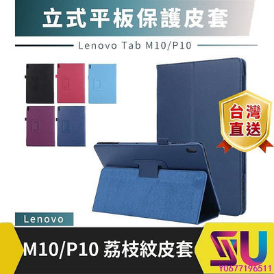 新款推薦 Lenovo Tab M10 P10 X505 X605F 平板保護皮套 保護殼 皮套-可開發票