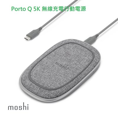 公司貨 Moshi Porto Q 5K 無線充電行動電源 USB-C 充電端口 表面及底座採防滑設計