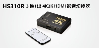 Uptech登昌恆 HS310R 3進1出 4K2K HDMI 影音切換器