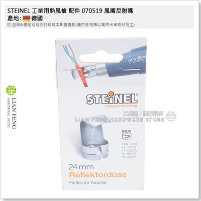 【工具屋】*含稅* STEINEL 工業用熱風槍 配件 070519 風嘴反射嘴 G型 配嘴 焊鍚 熱收縮 德國製