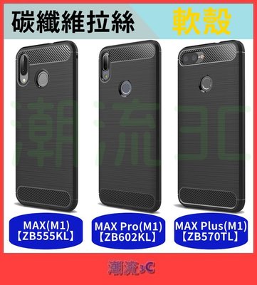 華碩 保護殼 ZenFone MAX Pro M1 Plus ZB602KL ZB555KL 拉絲殼