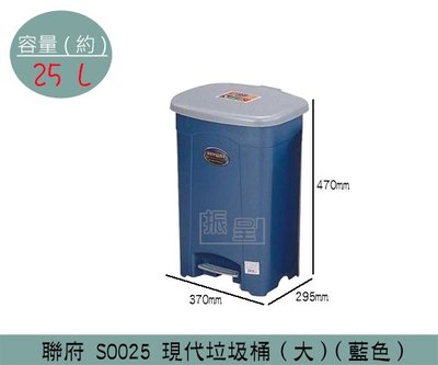 『振呈』 聯府KEYWAY SO025 (藍)現代垃圾桶(大) 掀蓋式垃圾桶 回收桶 置物桶 25L /台灣製