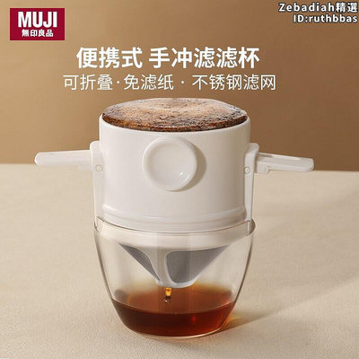 無印良品咖啡濾網過濾器可攜式手衝咖啡濾杯免濾紙不鏽鋼萃取杯