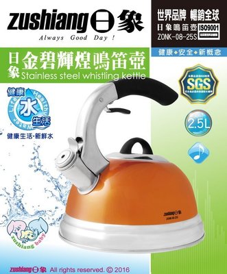 [家事達]【日象】2.5L金碧輝煌鳴笛壺 ZONK-08-25S 促銷價