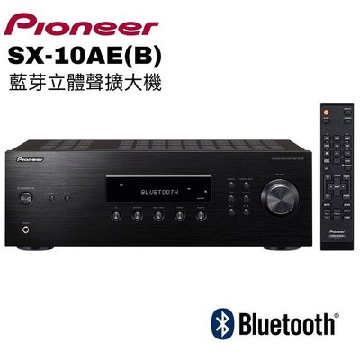 【Pioneer先鋒】 Hi-Fi藍芽立體聲擴大機 二聲道 SX-10AE 免運附發票